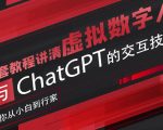 超写实数字虚拟人与ChatGPT实时交互训练营，带你从小白到行家