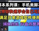 学长脚本系列课：手机类脚本篇，学会自用或接单都很好【揭秘】