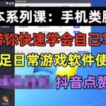 学长脚本系列课：手机类脚本篇，学会自用或接单都很好【揭秘】