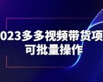 2023多多视频带货项目，可批量操作【保姆级教学】【揭秘】