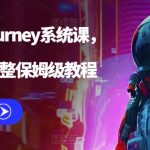 AI绘画midjourney系统课，新手从0-1完整保姆级教程