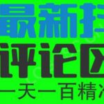 6月最新抖音评论区截流一天一二百，可以引流任何行业精准粉（附无限开脚本）