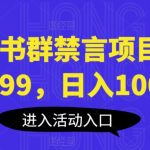 小红书群禁言项目，一单99，日入1000+【揭秘】