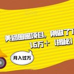 美团圈圈项目，刚做了7天，收益1.6万＋【揭秘】