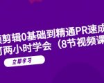 短视频剪辑0基础到精通PR速成教学：最快可两小时学会