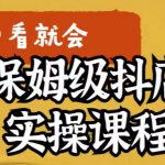 荆老师·抖店快速起店运营实操，​所讲内容是以实操落地为主，一步步实操写好步骤