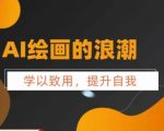 AI绘画的发展+midjourney实操干货 ​学以致用 提升自我 充分掌握midjiurney的应用