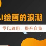 AI绘画的发展+midjourney实操干货 ​学以致用 提升自我 充分掌握midjiurney的应用