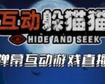 2023抖音最新最火爆弹幕互动游戏–互动躲猫猫【开播教程+起号教程+兔费对接报白等】