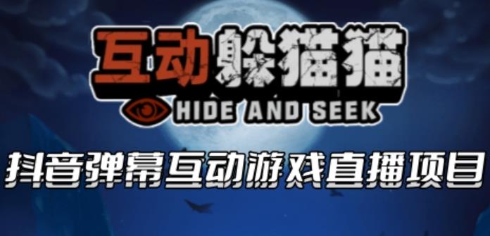 2023抖音最新最火爆弹幕互动游戏--互动躲猫猫【开播教程+起号教程+兔费对接报白等】