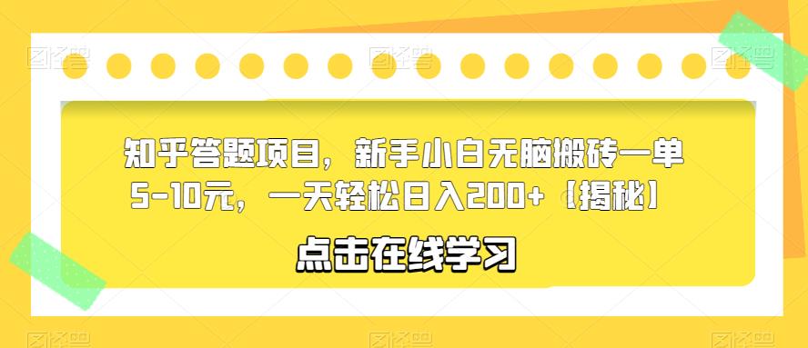 知乎答题项目，新手小白无脑搬砖一单5-10元，一天轻松日入200+【揭秘】