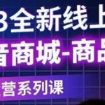 老陶电商·抖音商城商品卡【新版】，2023全新线上全套运营系列课