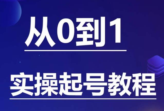 石野·小白起号实操教程，​掌握各种起号的玩法技术，了解流量的核心