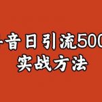 宝哥抖音直播引流私域的6个方法，日引流500+