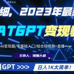 超干货！2023最新ChatGPT行业变现课程，日入1K太简单（Al变现圈/零基础入门/结合短视频+直播）