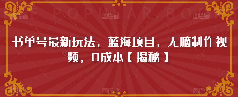 书单号最新玩法，蓝海项目，无脑制作视频，0成本【揭秘】