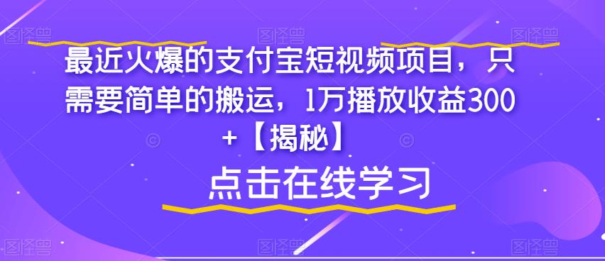 最近火爆的支付宝短视频项目，只需要简单的搬运，1万播放收益300+【揭秘】