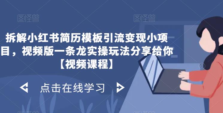 拆解小红书简历模板引流变现小项目，视频版一条龙实操玩法分享[/erphpdown]给你【视频课程】