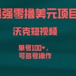 最强零撸美元项目，沃克短视频，单号100+，可多号操作【揭秘】