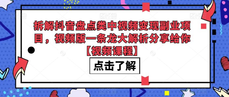 拆解抖音盘点类中视频变现副业项目，视频版一条龙大解析分享[/erphpdown]给你【视频课程】