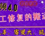 中视频4.0赛道：新手福音，一小时制作，三天过计划，7天看效果【揭秘】