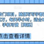 被忽视的冷门项目，随便写写字都能实现月入过万，每天半小时，适合0基础，手机可做【揭秘】