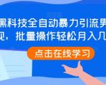 QQ黑科技全自动暴力引流男粉变现，批量操作轻松月入几万【揭秘】