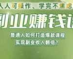 人人可操作、学完不焦虑的副业赚钱课，普通人如何打造爆款课程，实现副业收入翻倍