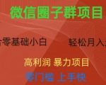 微信资源圈子群项目，零门槛，易上手，一个群1元，一天轻轻松松300+【揭秘】