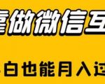 靠做微信互推，新手小白也能月入过万【揭秘】