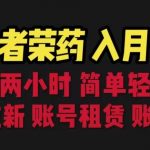 靠王者荣耀，月入十万，每天花两小时。多种变现，拉新、账号租赁，账号交易【揭秘】