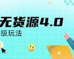 咸鱼无货源4.0实操保姆级玩法，适合新手小白