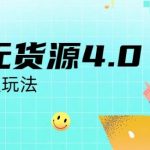 咸鱼无货源4.0实操保姆级玩法，适合新手小白