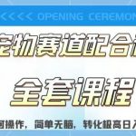 实测日入800的项目小红书宠物赛道配合私域转化玩法，适合新手小白操作，简单无脑【揭秘】