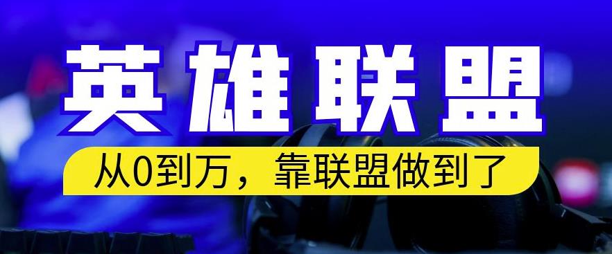 从零到月入万，靠英雄联盟账号我做到了，你来直接抄就行了，保姆式教学【揭秘】