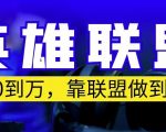 从零到月入万，靠英雄联盟账号我做到了，你来直接抄就行了，保姆式教学【揭秘】