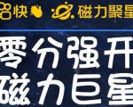 最新外面收费398的快手磁力聚星开通方法，操作简单秒开