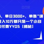 每单最低844，单日3000+，单靠“课程分销”，月入10万都只是一个小目标，知识付费YYDS【揭秘】