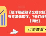 【超详细超细节全程实操】抖音小店有货源无库存，7天打爆商品卡玩法【揭秘】