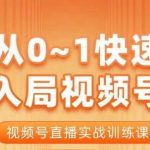 陈厂长·从0-1快速入局视频号课程，视频号直播实战训练课