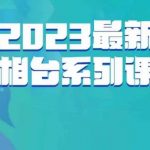 云创一方·2023最新万相台系列课，带你玩赚万相台