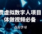 最新免费虚拟数字人项目，自媒体做视频必备【揭秘】