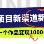 幼师项目新渠道新玩法，一个作品变现1000+，一部手机实现月入过万