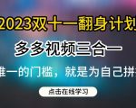 2023双十一翻身计划，多多视频带货三合一玩法教程【揭秘】