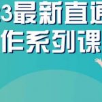 云创一方2023直通车操作系列课，新手必看直通车操作详解