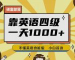 靠英语四级，一天1000+不懂英语也能做，小白保姆式教学(附:1800G资料）【揭秘】