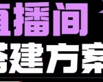 实景+绿幕直播间搭建优化教程，直播间搭建方案