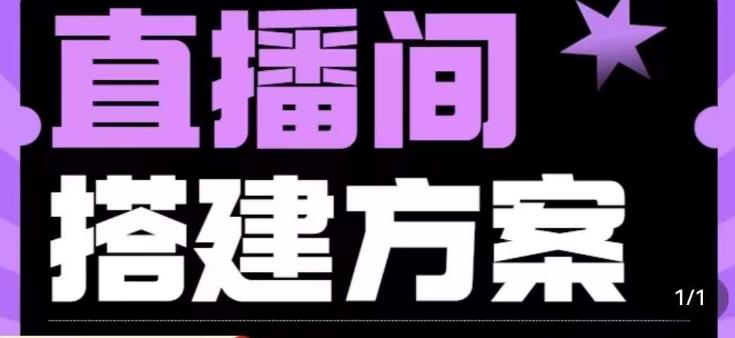 实景+绿幕直播间搭建优化教程，直播间搭建方案