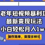 中老年短视频暴利项目最新变现玩法，小白轻松月入1w+【揭秘】