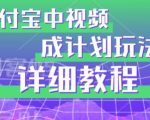 避坑玩法：支付宝中视频分成计划玩法实操详解【揭秘】